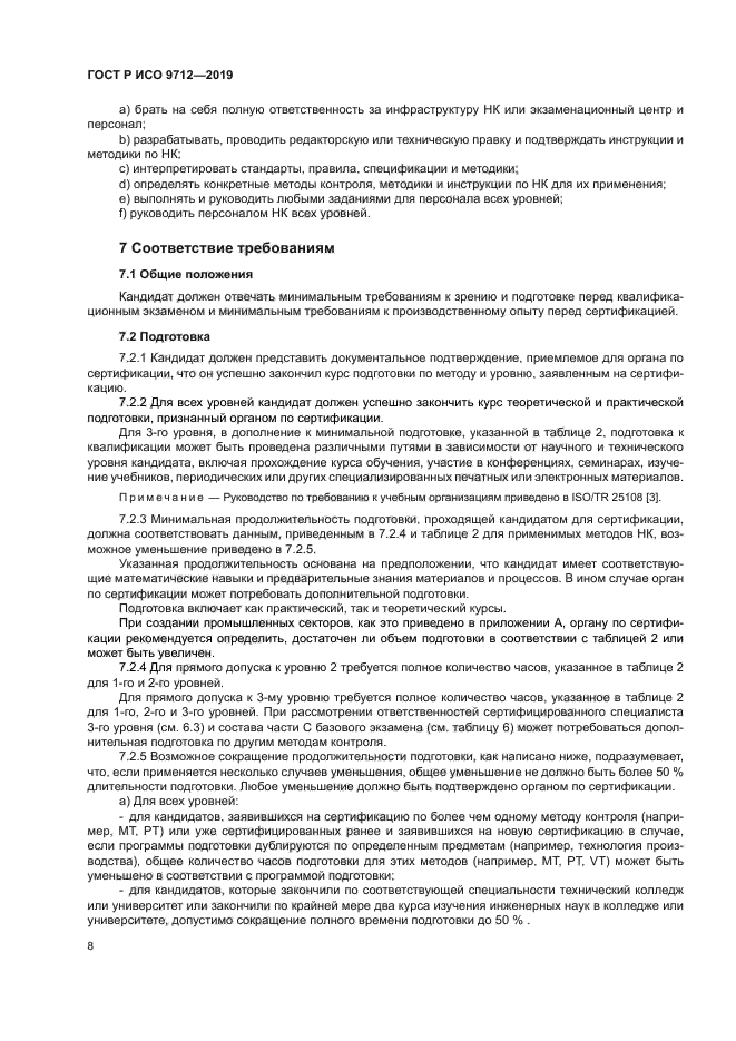 ГОСТ Р ИСО 9712-2019