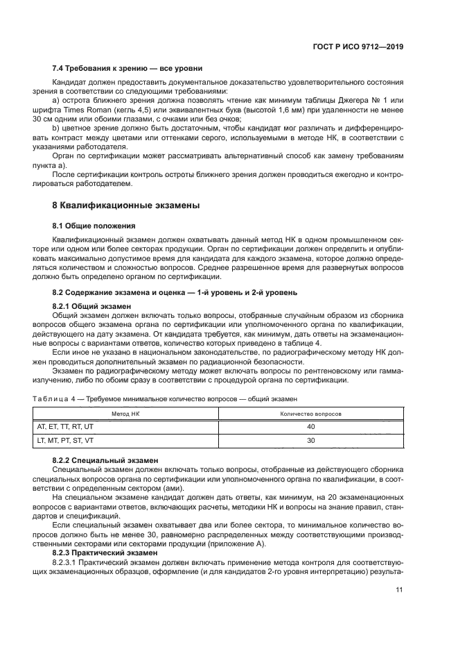 ГОСТ Р ИСО 9712-2019