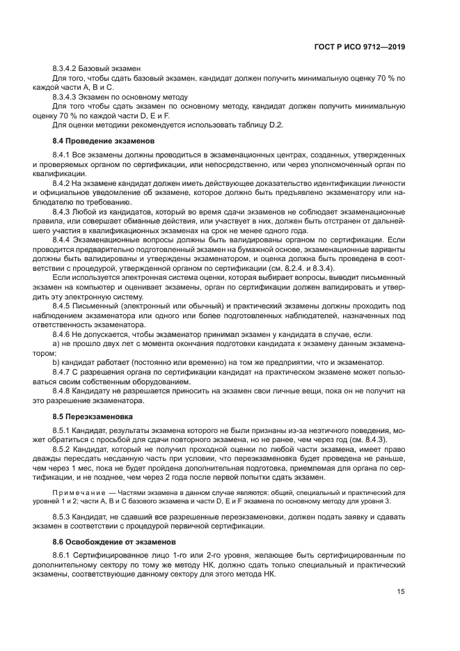 ГОСТ Р ИСО 9712-2019