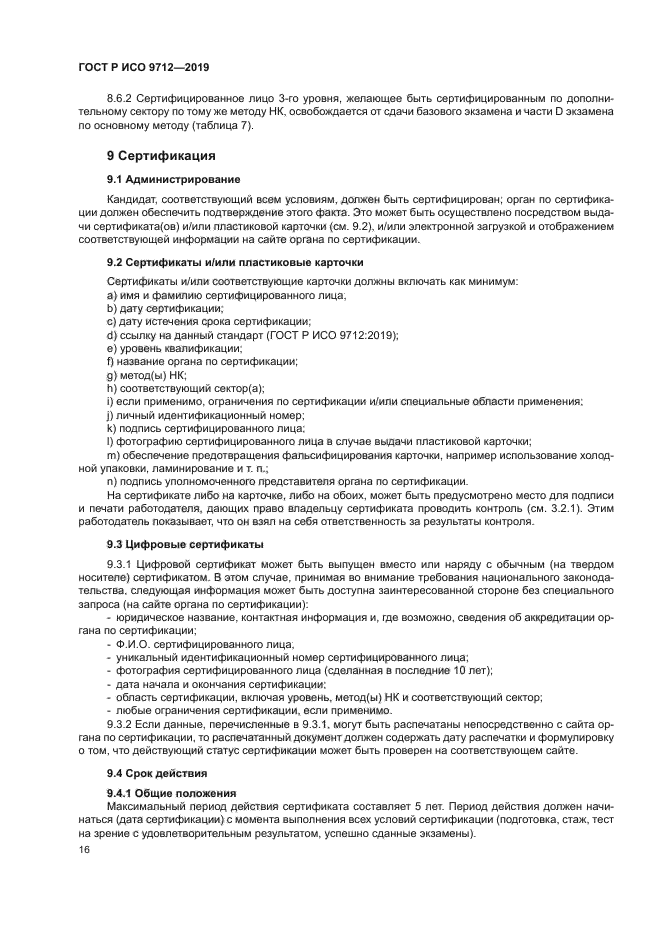 ГОСТ Р ИСО 9712-2019