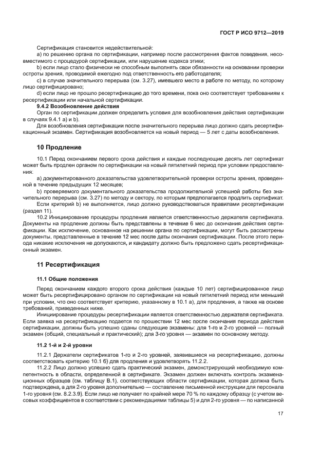 ГОСТ Р ИСО 9712-2019