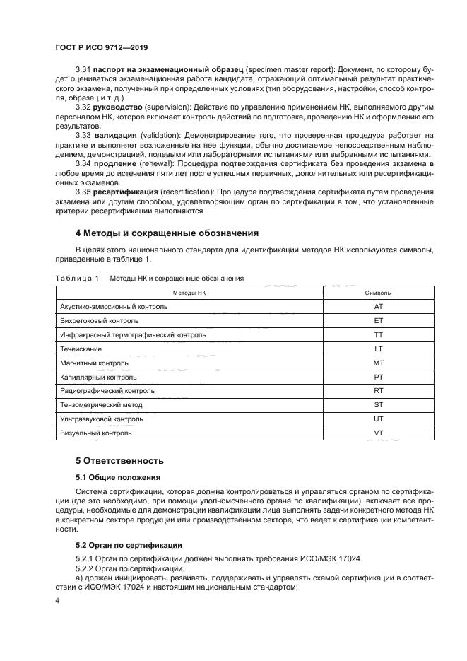 ГОСТ Р ИСО 9712-2019