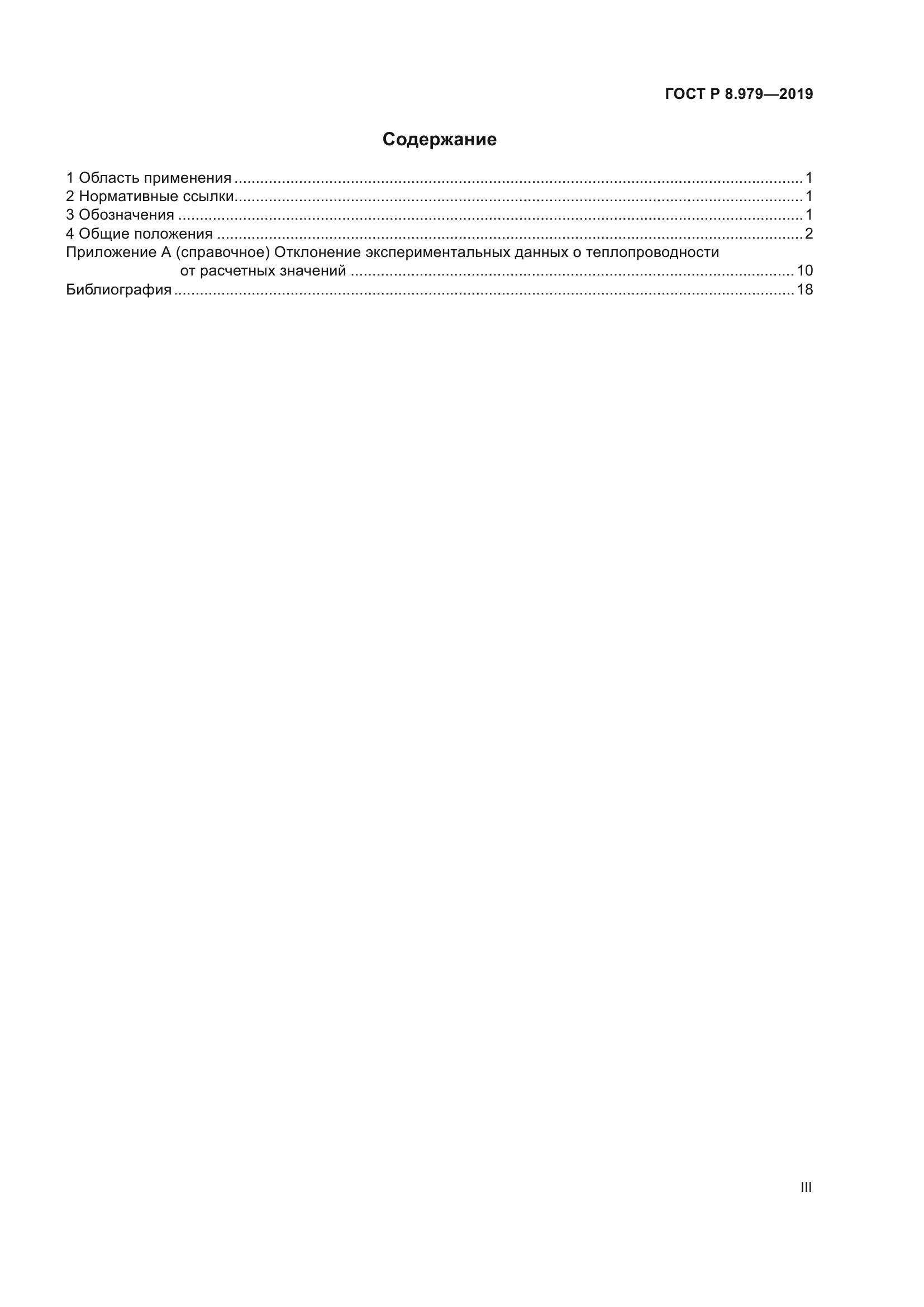 ГОСТ Р 8.979-2019