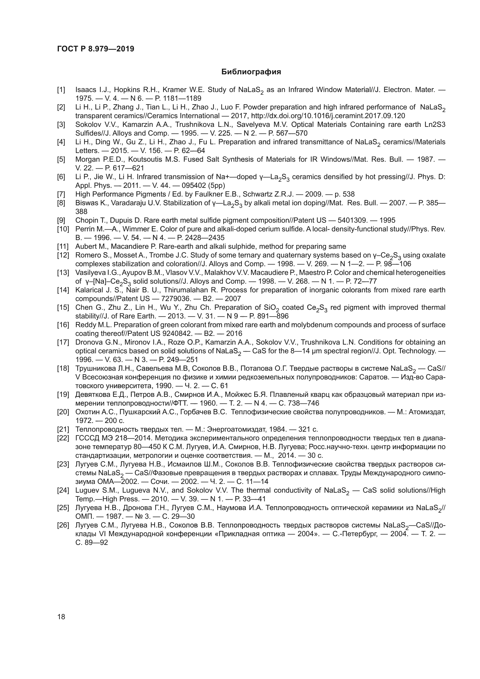ГОСТ Р 8.979-2019