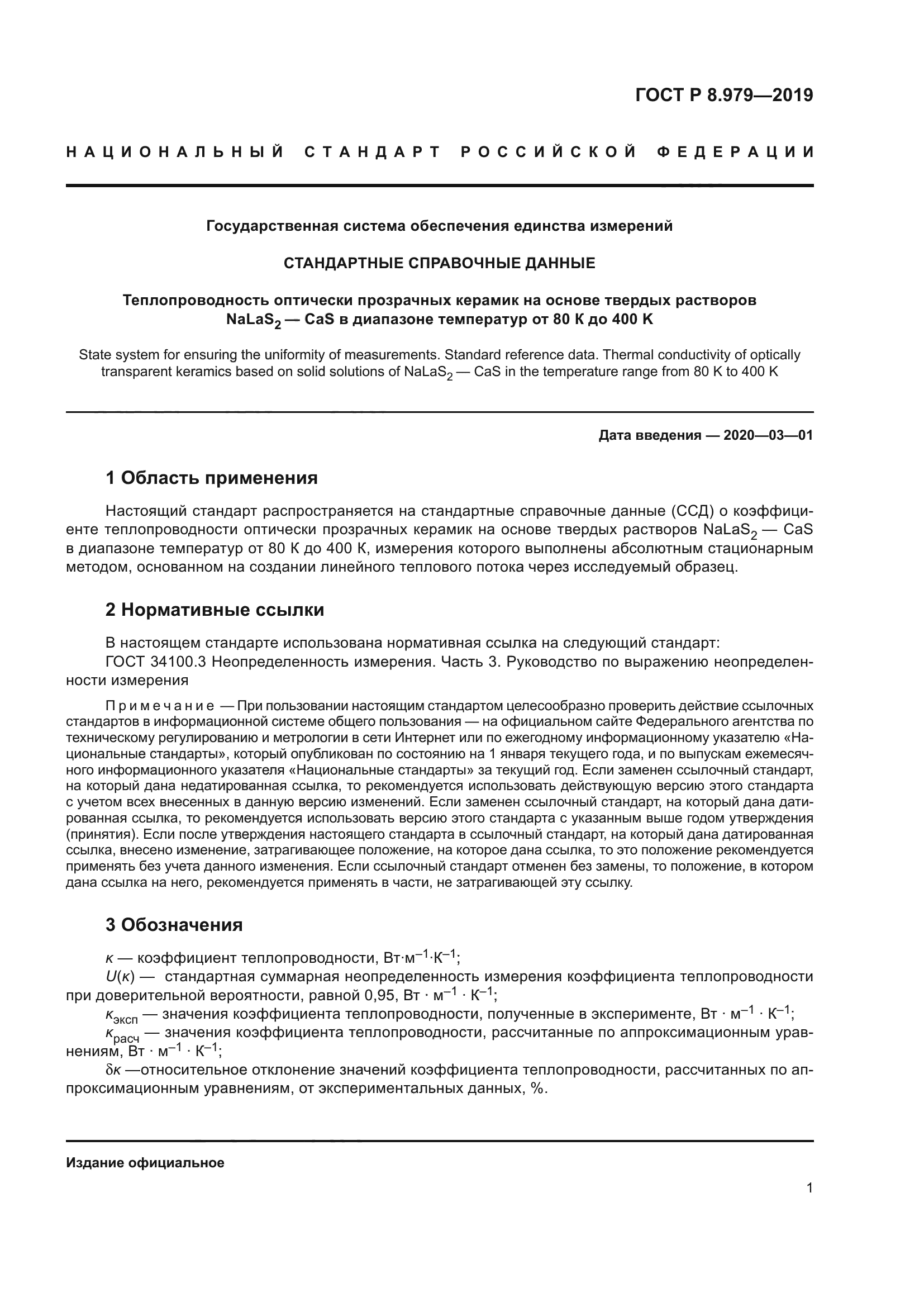 ГОСТ Р 8.979-2019