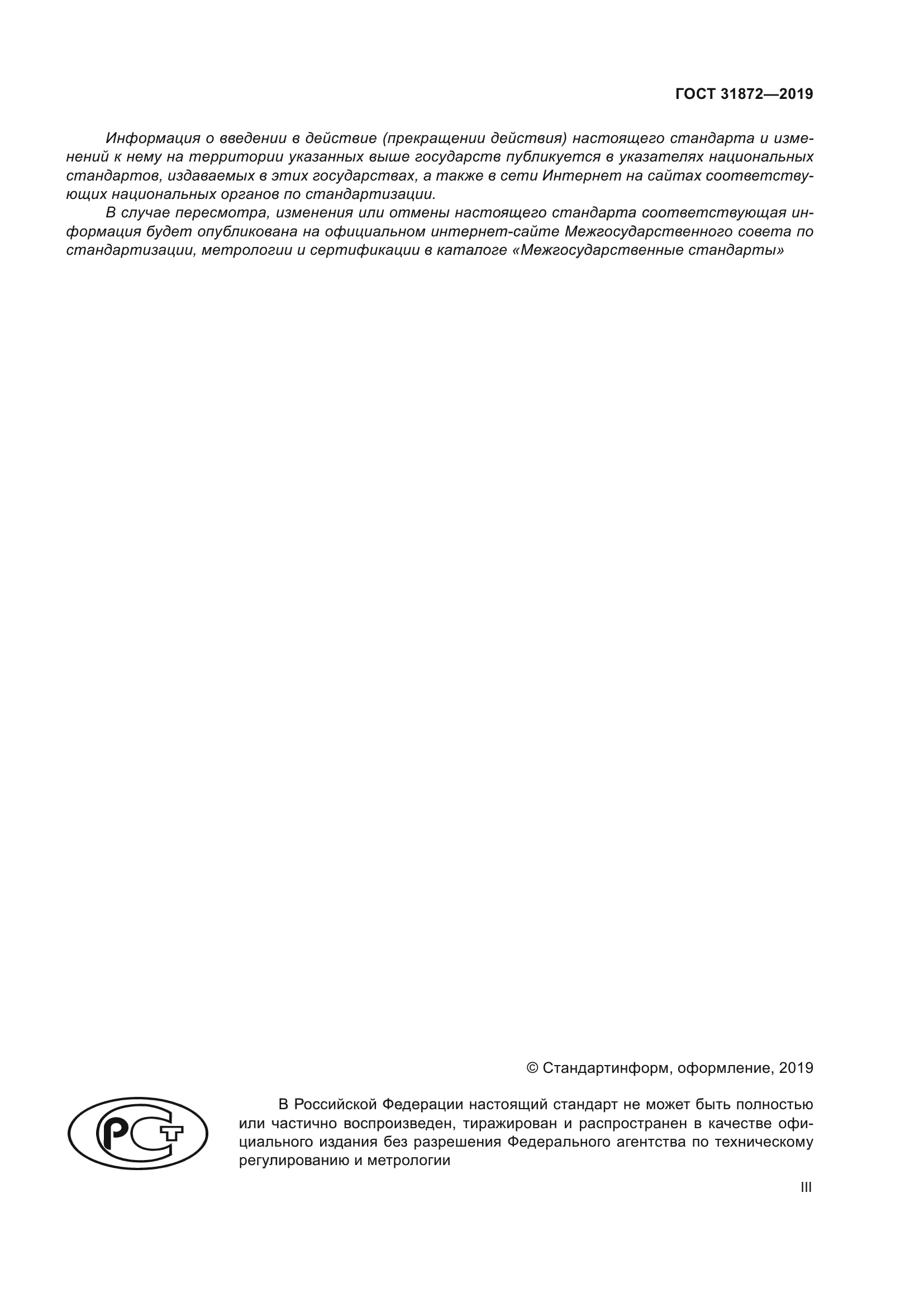 ГОСТ 31872-2019