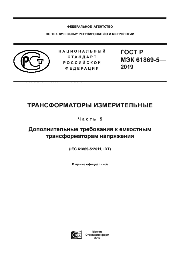 ГОСТ Р МЭК 61869-5-2019