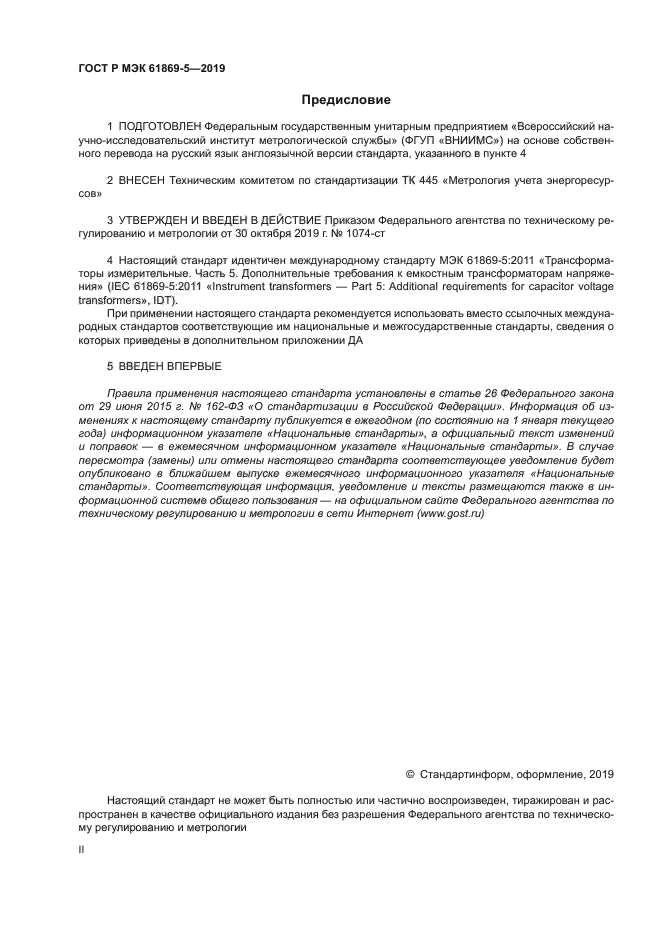 ГОСТ Р МЭК 61869-5-2019