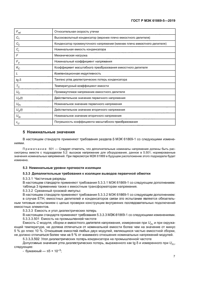 ГОСТ Р МЭК 61869-5-2019