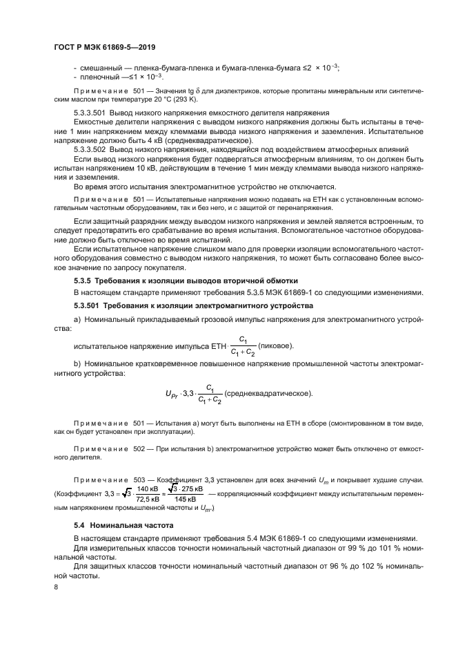 ГОСТ Р МЭК 61869-5-2019