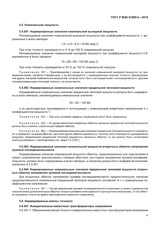 ГОСТ Р МЭК 61869-5-2019