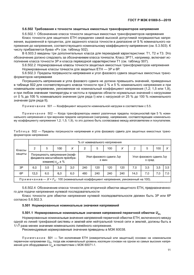 ГОСТ Р МЭК 61869-5-2019