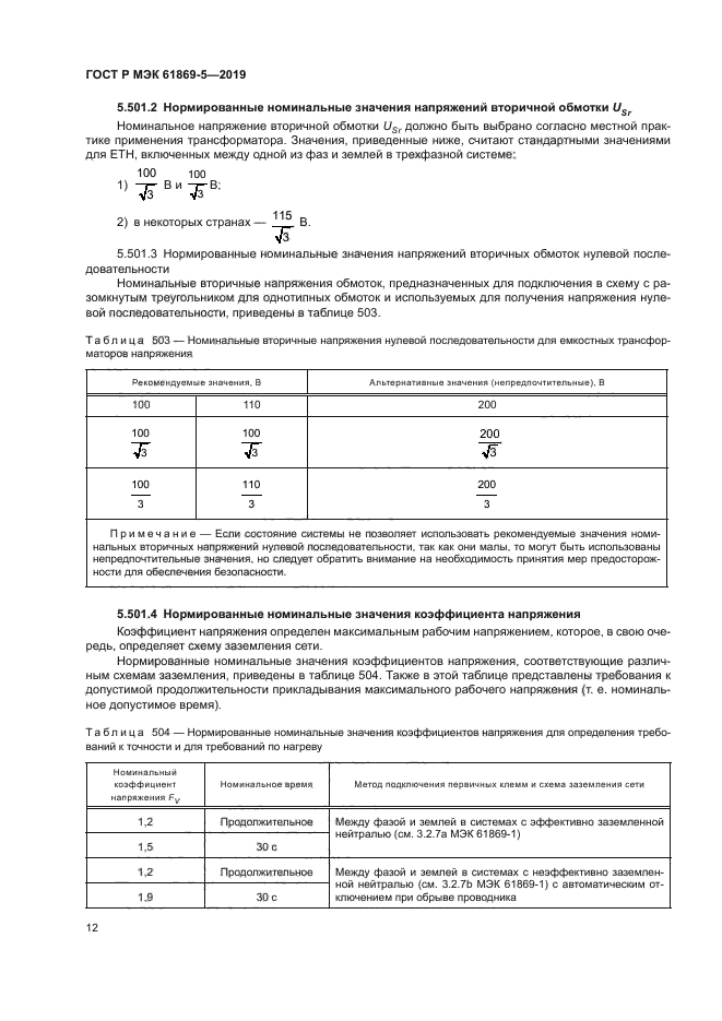ГОСТ Р МЭК 61869-5-2019