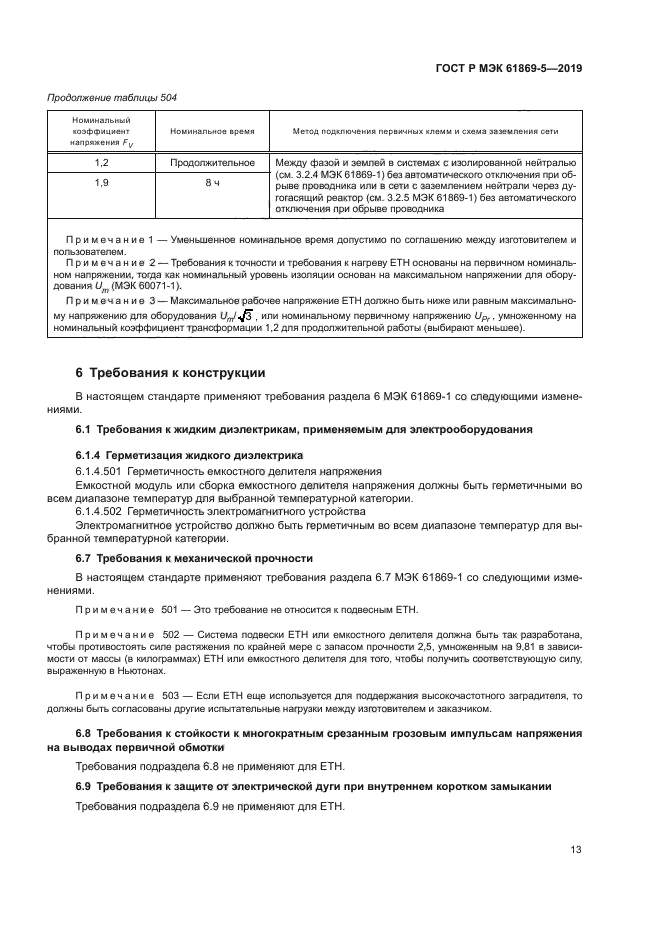 ГОСТ Р МЭК 61869-5-2019
