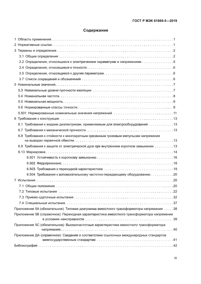 ГОСТ Р МЭК 61869-5-2019