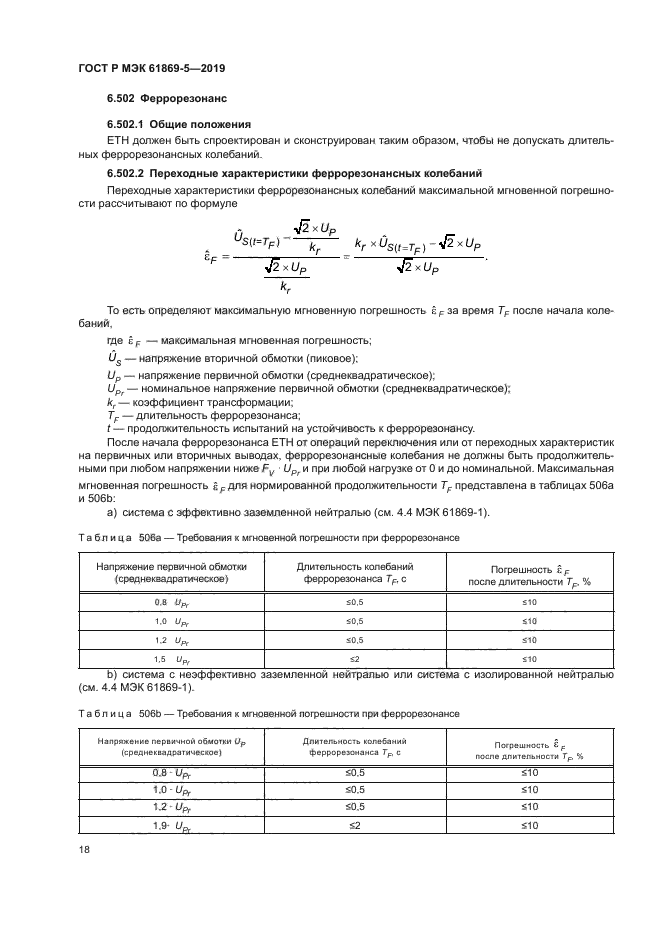 ГОСТ Р МЭК 61869-5-2019