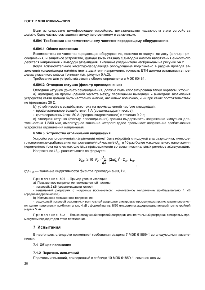 ГОСТ Р МЭК 61869-5-2019