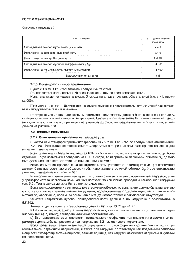 ГОСТ Р МЭК 61869-5-2019