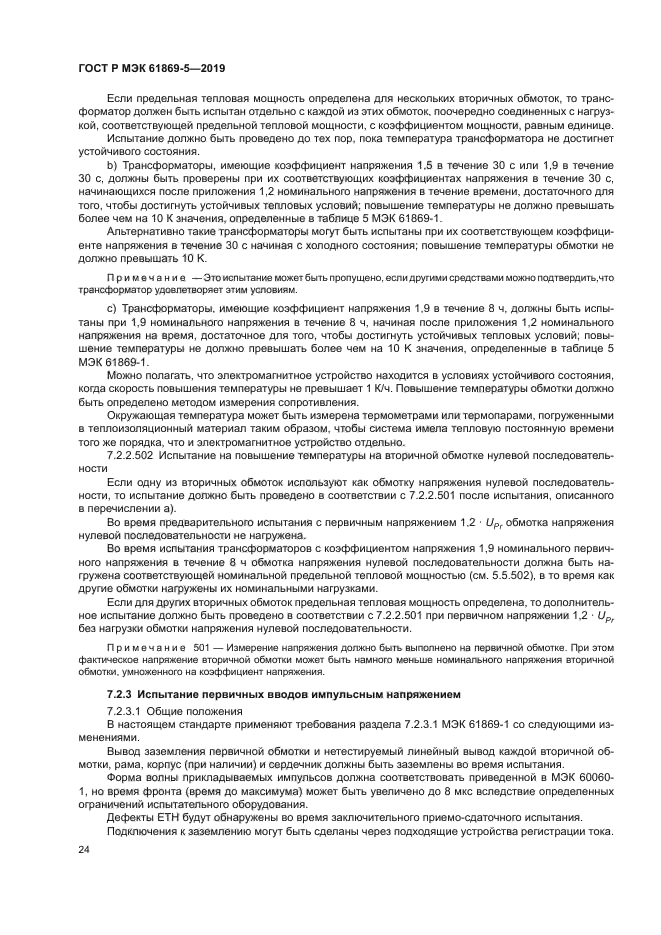 ГОСТ Р МЭК 61869-5-2019