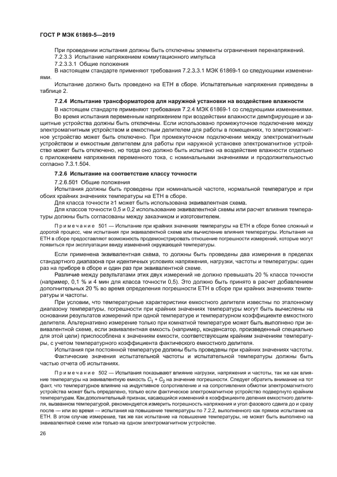 ГОСТ Р МЭК 61869-5-2019