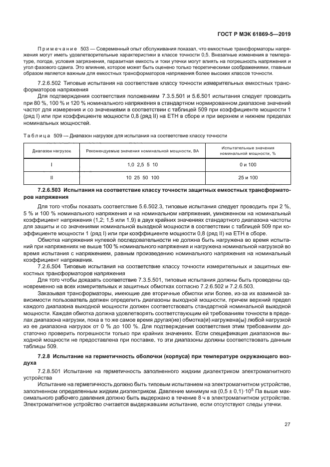 ГОСТ Р МЭК 61869-5-2019