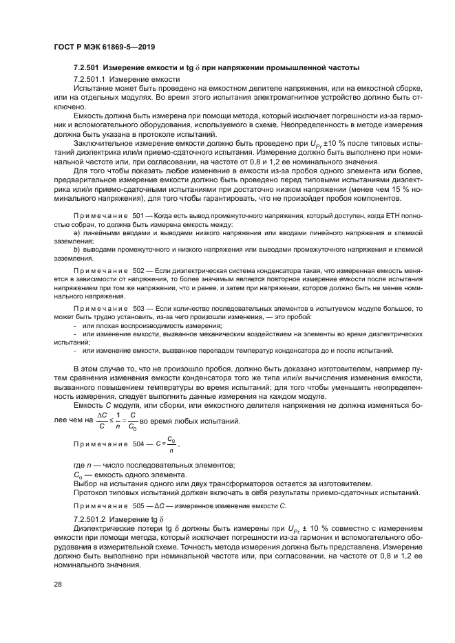 ГОСТ Р МЭК 61869-5-2019