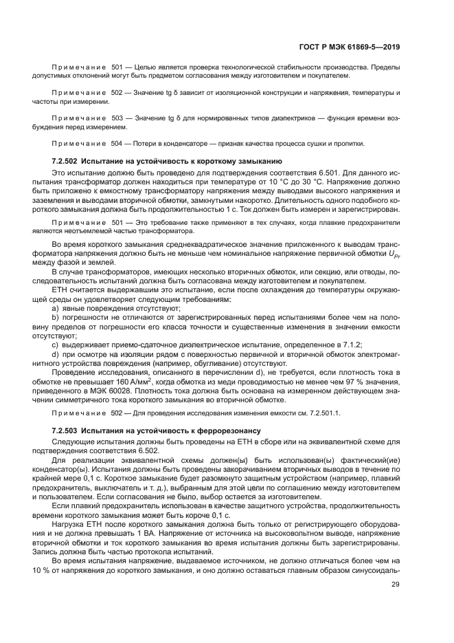 ГОСТ Р МЭК 61869-5-2019