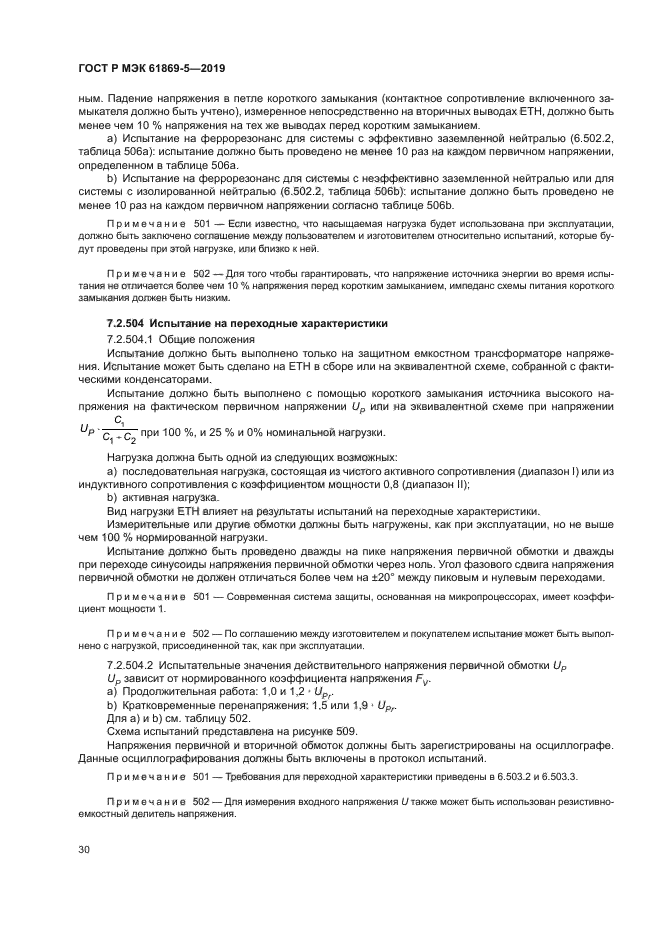 ГОСТ Р МЭК 61869-5-2019