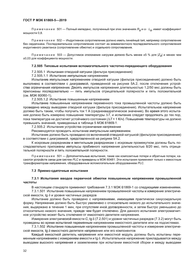 ГОСТ Р МЭК 61869-5-2019