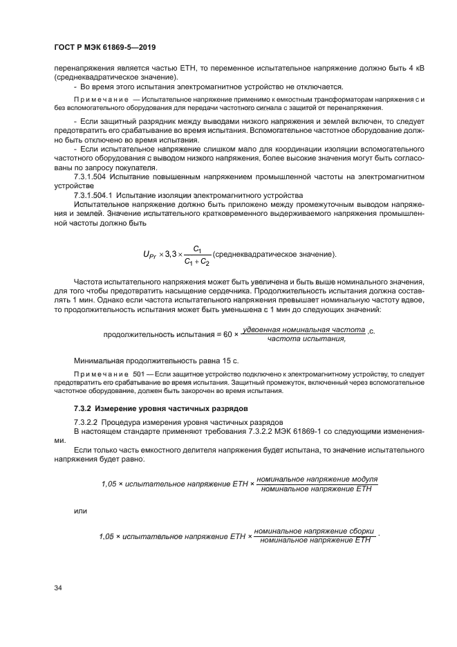ГОСТ Р МЭК 61869-5-2019