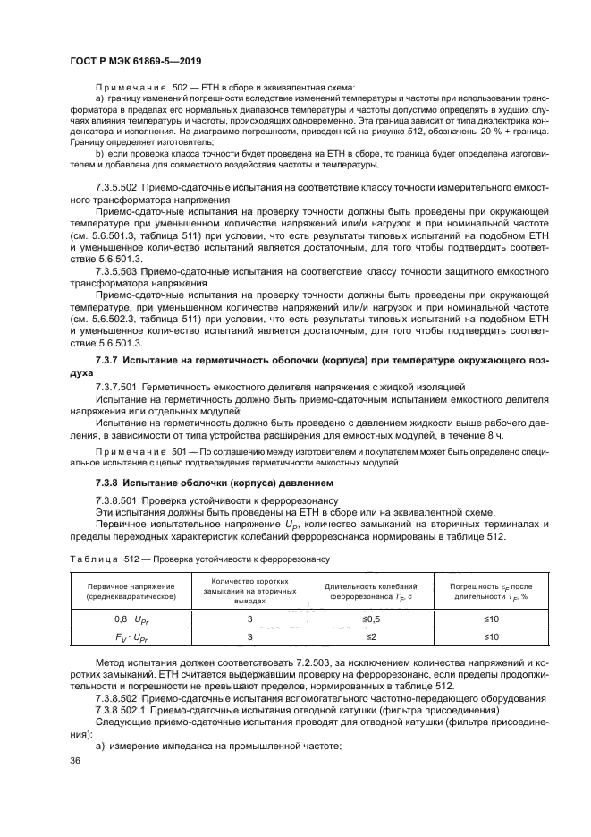 ГОСТ Р МЭК 61869-5-2019