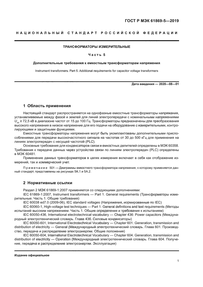 ГОСТ Р МЭК 61869-5-2019