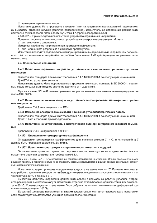 ГОСТ Р МЭК 61869-5-2019