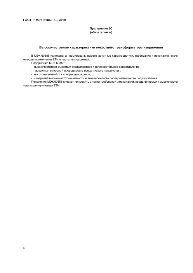 ГОСТ Р МЭК 61869-5-2019
