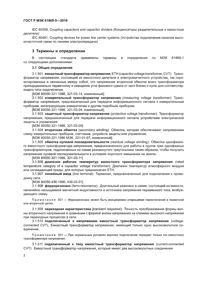 ГОСТ Р МЭК 61869-5-2019