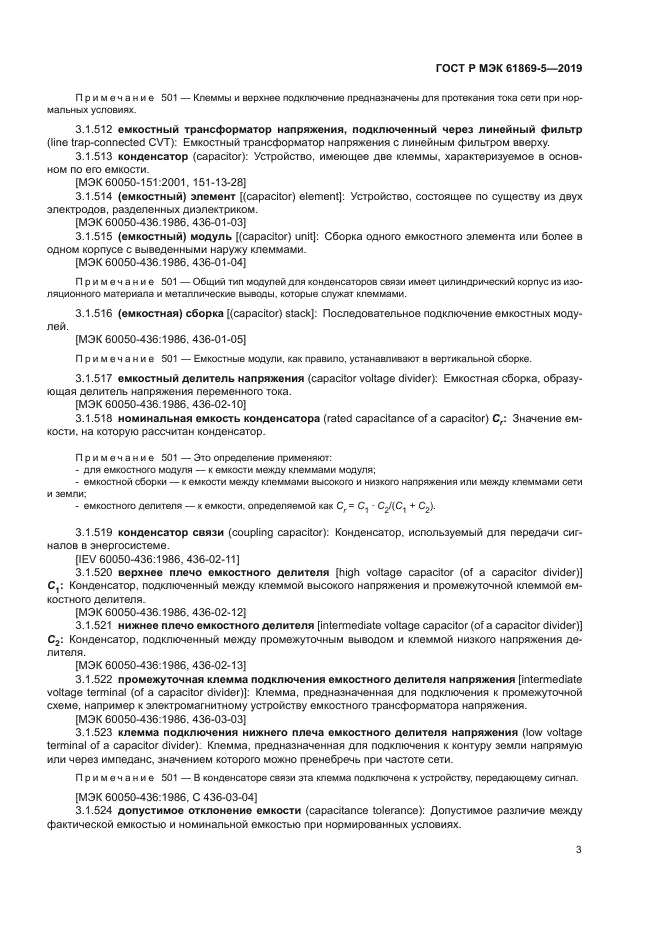 ГОСТ Р МЭК 61869-5-2019