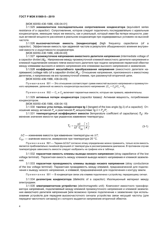 ГОСТ Р МЭК 61869-5-2019
