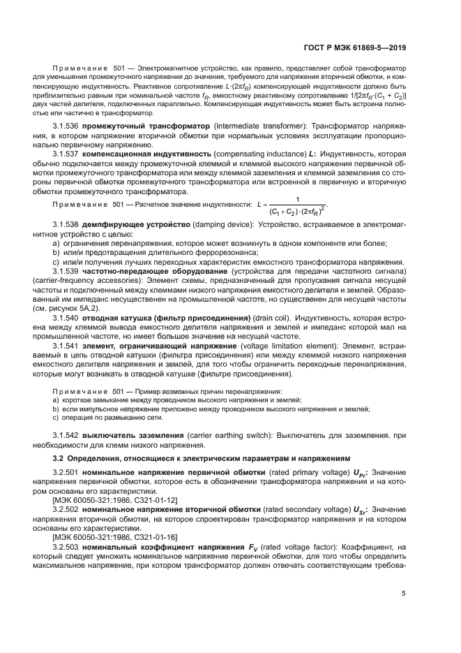 ГОСТ Р МЭК 61869-5-2019