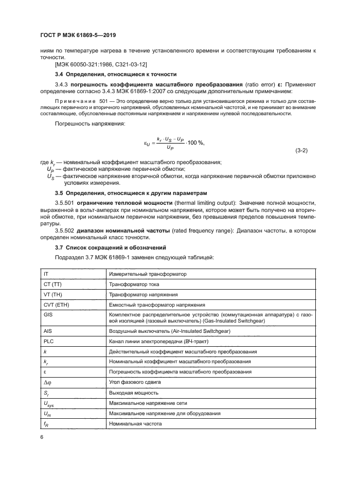 ГОСТ Р МЭК 61869-5-2019