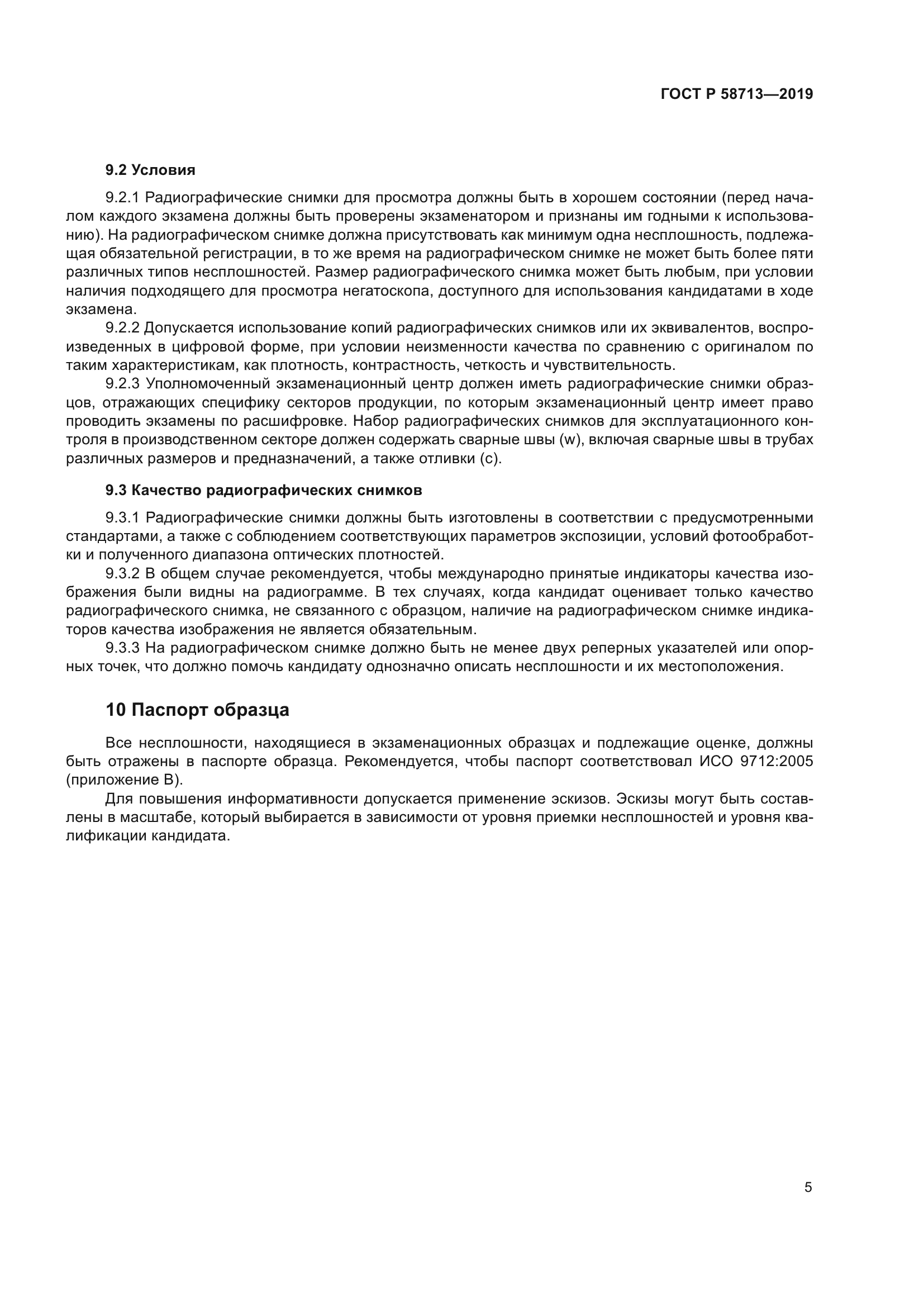 ГОСТ Р 58713-2019