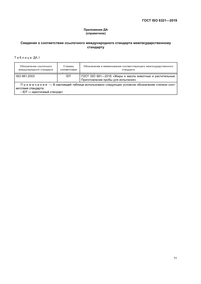 ГОСТ ISO 6321-2019