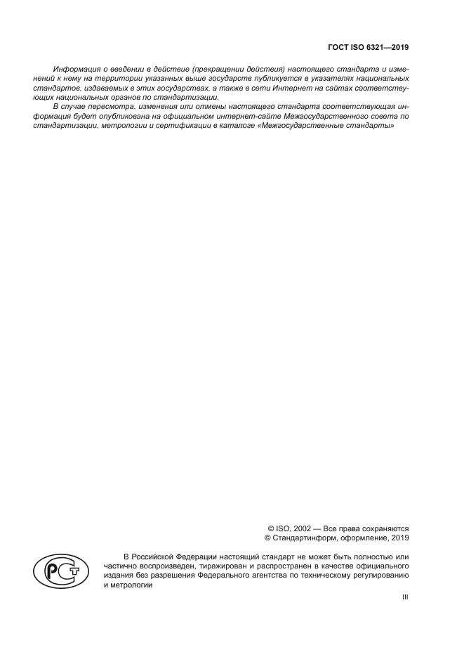 ГОСТ ISO 6321-2019