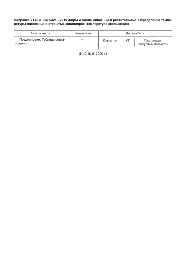 ГОСТ ISO 6321-2019