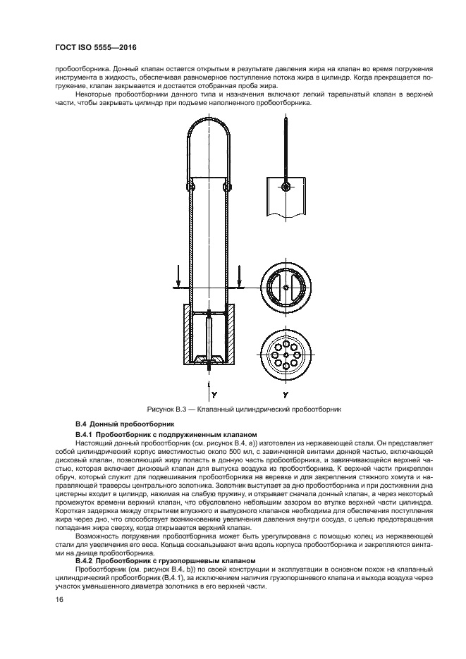ГОСТ ISO 5555-2016