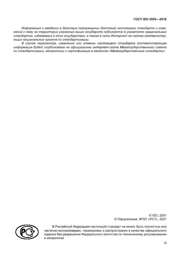 ГОСТ ISO 5555-2016