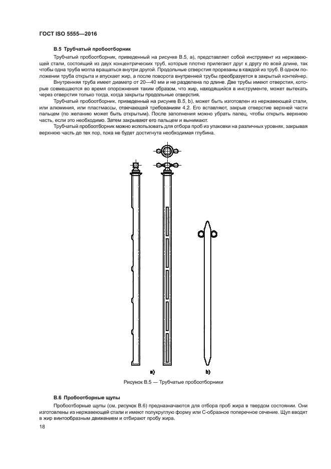 ГОСТ ISO 5555-2016