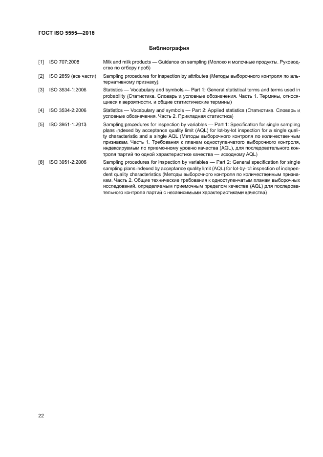 ГОСТ ISO 5555-2016