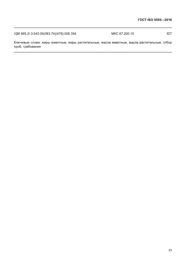 ГОСТ ISO 5555-2016