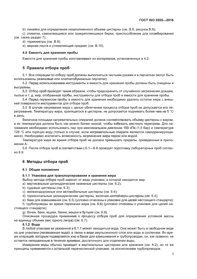 ГОСТ ISO 5555-2016