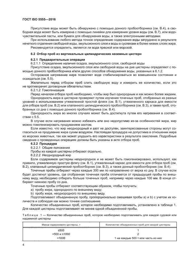 ГОСТ ISO 5555-2016